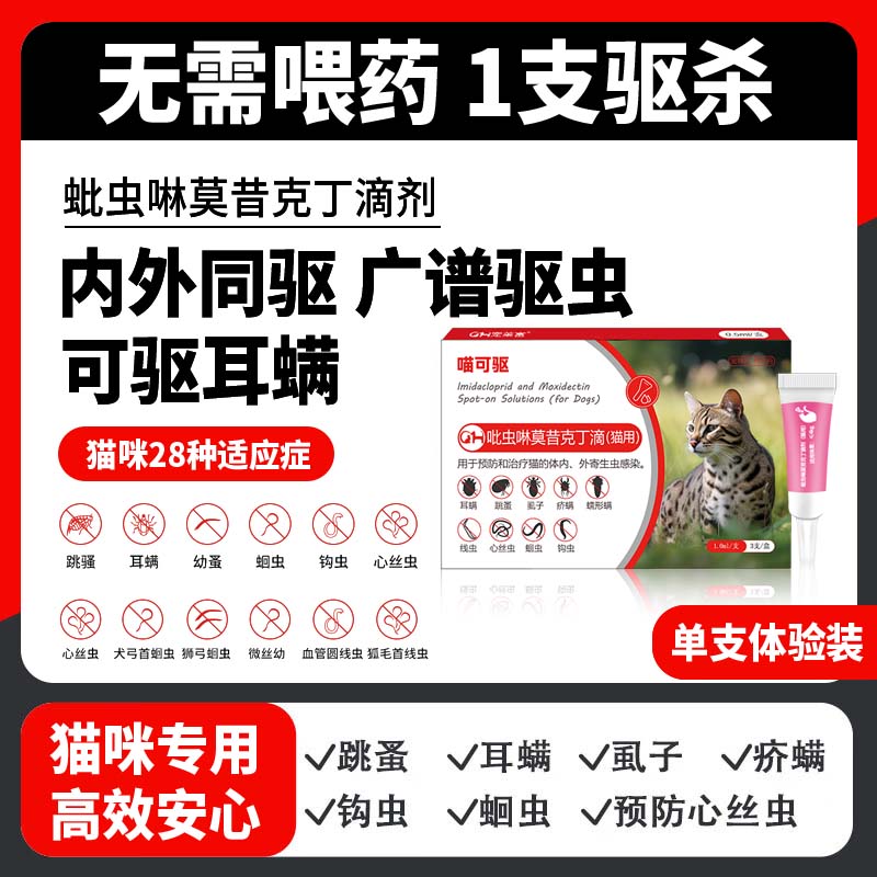 宠莱富宠物驱虫药猫咪体内外同驱虫滴剂驱除跳蚤螨虫蛔虫心丝虫疥螨虱子寄生虫耳螨体内外一体驱虫猫咪 猫咪内外一体驱虫【单支体验装】没有外包装盒-九块九专栏-全利兔-实时优惠快报