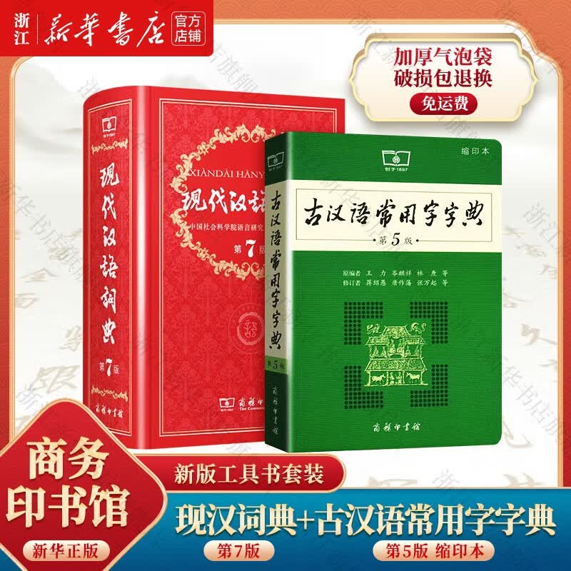现代汉语词典第7版+古汉语常用字字典第五5版缩印本 商务印书馆 中小学生字典词典 新版全2册 新华书店正版 第七版