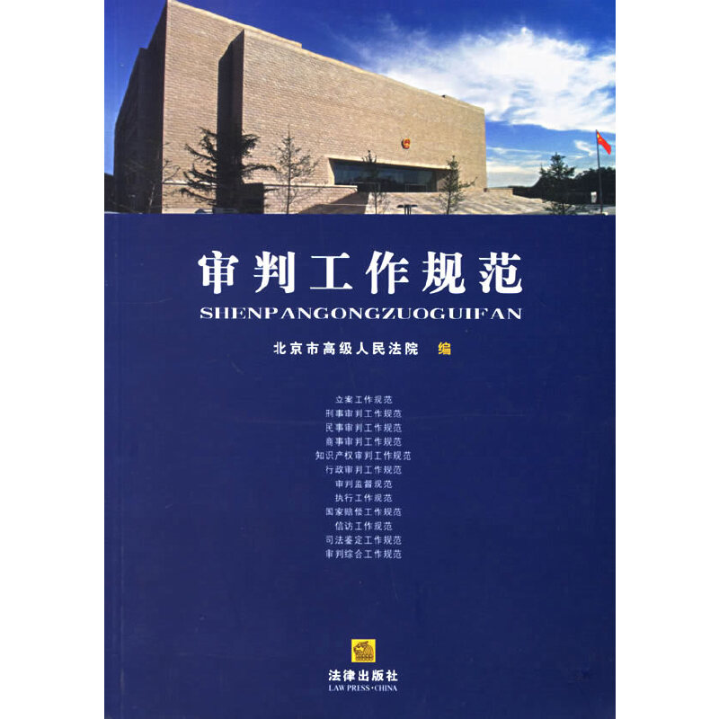 正版现货 审判工作规范9787503666698法律出版
