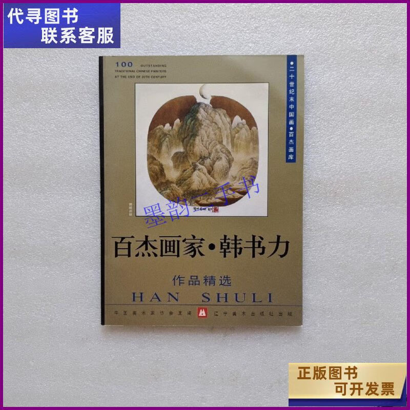 【二手9成新】百杰画家· 韩书力作品精选 辽宁美术出版社