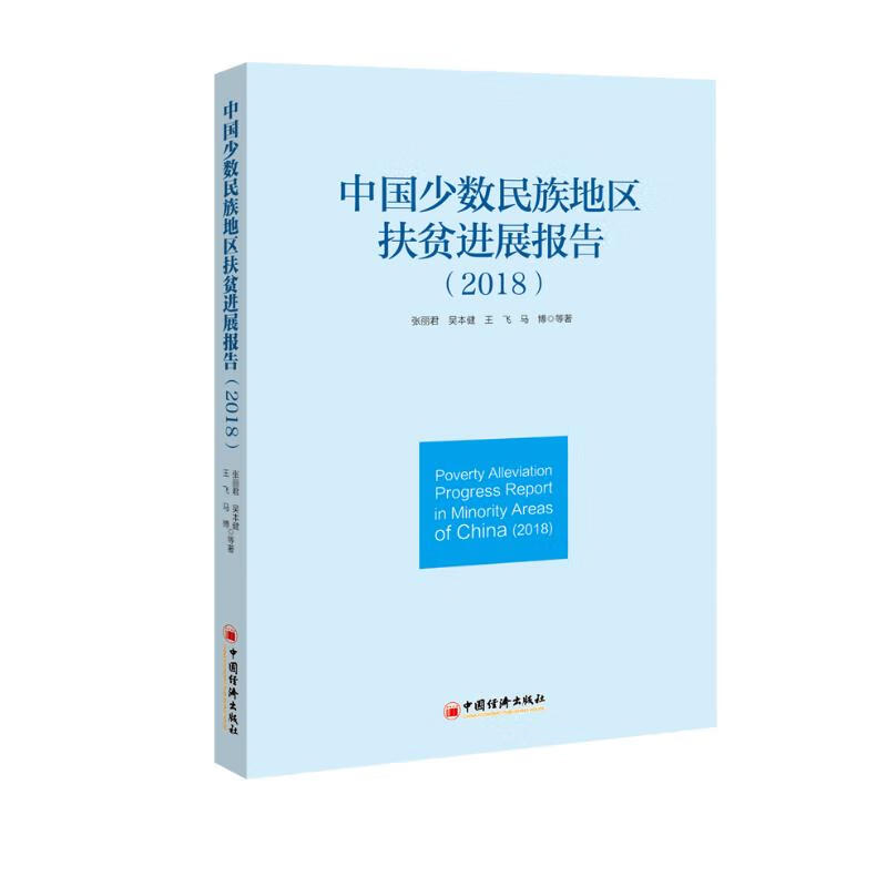 中国少数民族地区扶贫进展报告(2018)