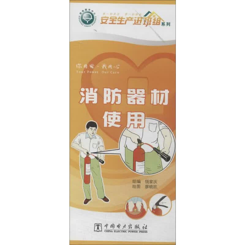 消防器材使用  钱家庆 编 书籍 图书