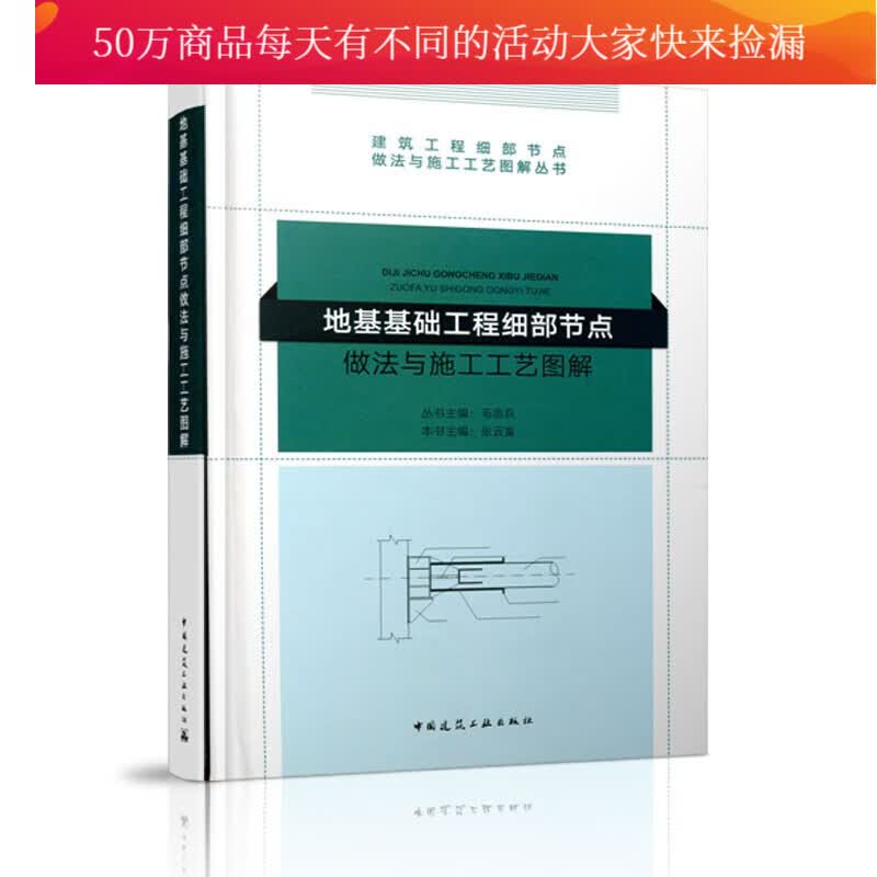 官方正版 地基基础工程细部节点做法与施工工艺图解 建筑工程细部节点做法与施工工艺图解丛书k 书籍