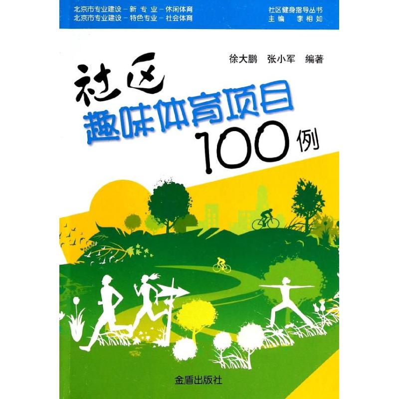 社区趣味体育项目100例