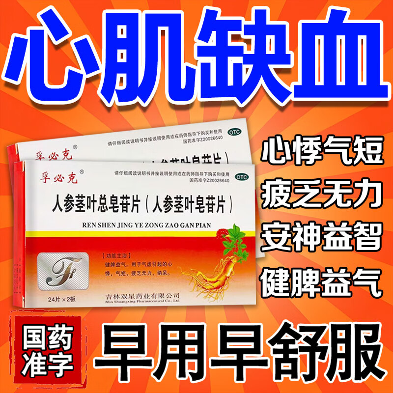 人参茎叶总皂苷片 心肌缺血药心慌心跳过快治疗胸闷气短呼吸困难心脏供血不足头晕补血益气保护心脏中成药 7盒【心肌缺血吃什么药 健脾益气】