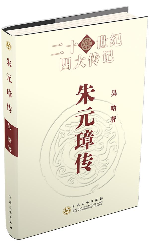 朱元璋传 吴晗 9787530650332【正版】