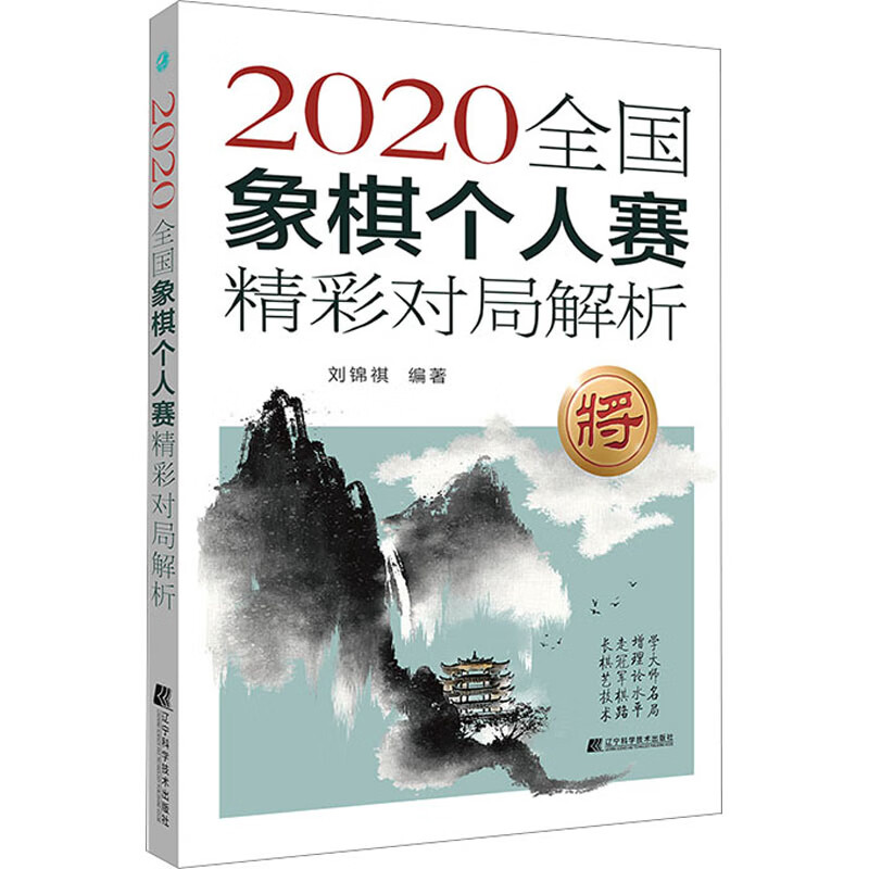 2020全国象棋个人赛精彩对局解析 图书