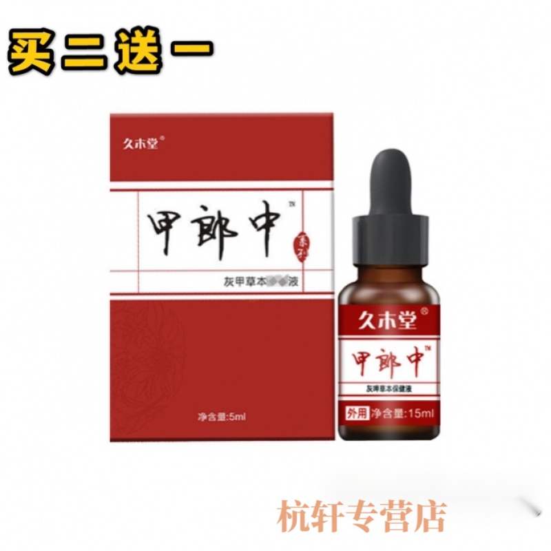 久木堂 甲郎中草本护理液外用手足护理护甲液灰指甲护甲 1盒装