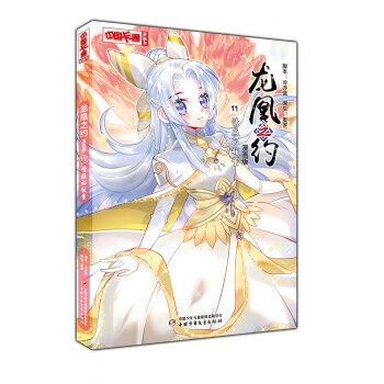 龙凰之约·漫画版11.情感的较量 奥罗 中国少年儿童新闻出版总社