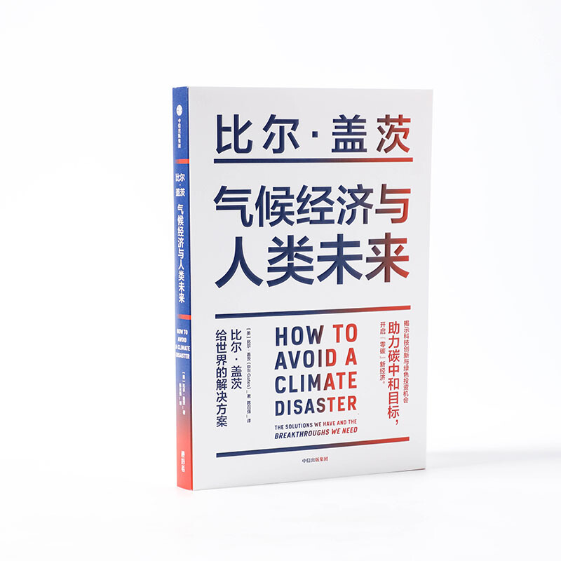 气候经济与人类未来 比尔盖茨新书 官方正版 影响人类未来40年的重大议 碳中和 社图书