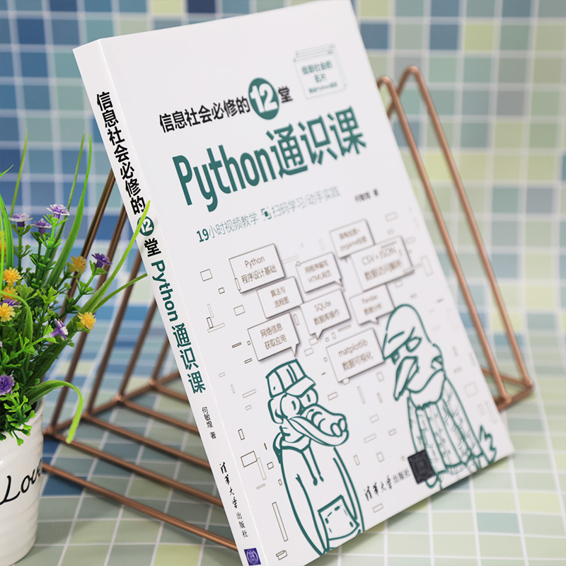 信息社会必修的12堂Python通识课