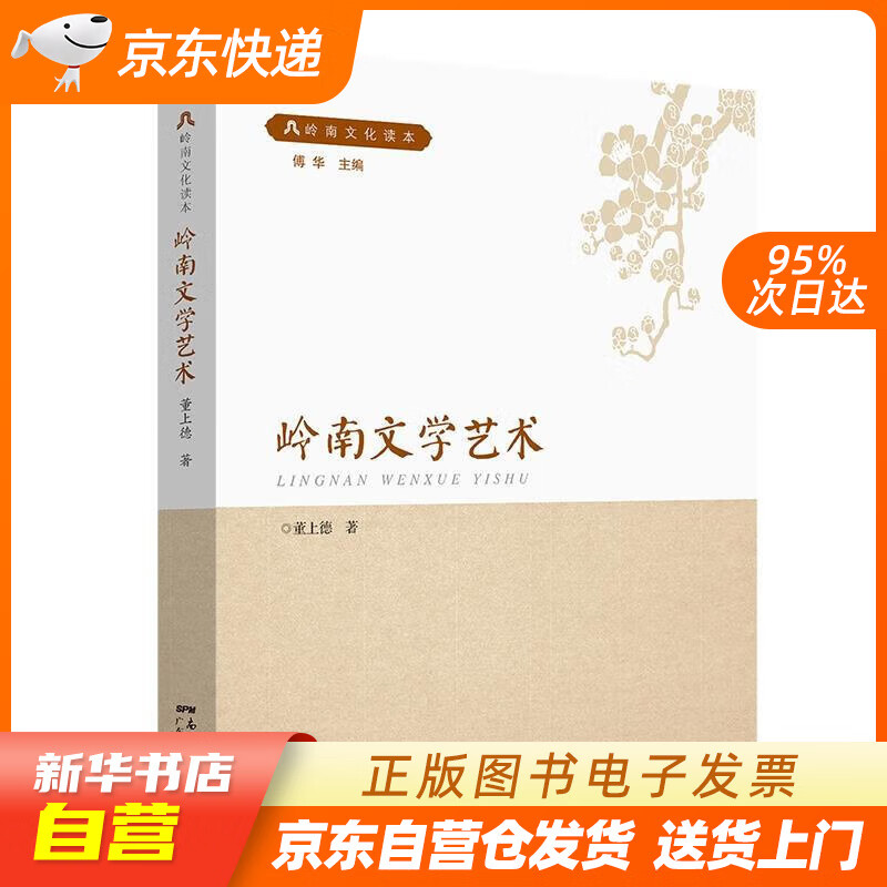 【满59包邮 全新正版】岭南文学艺术 岭南文化读本了解岭南地域文化及
