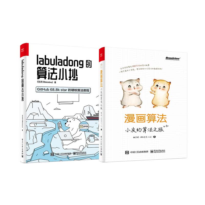 labuladong的算法小抄+漫画算法（套装共2册）详情图