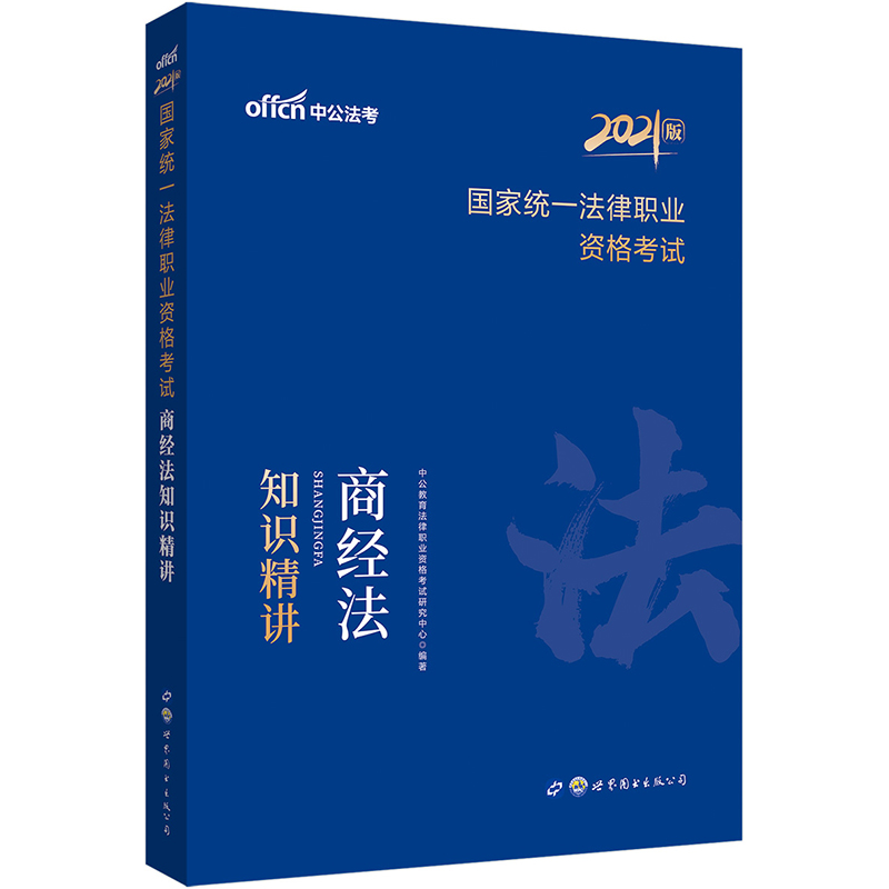 中公教育2021国家统一法律职业资格考试：商经法知识精讲