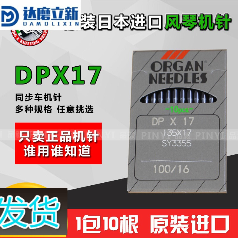 达磨立新风琴 dpx17机针 同步车机针 dy车厚料工业缝纫机针 风琴机针