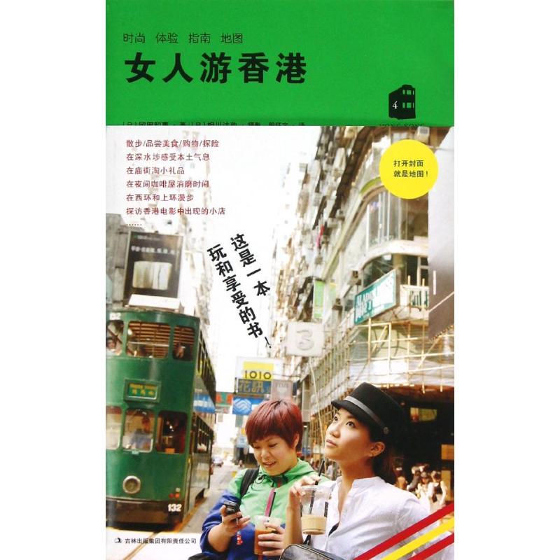 女人游香港 (日)冈田和惠 殷环宇 译 书籍