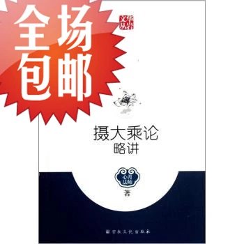 摄大乘论略讲/宗教文化出版社