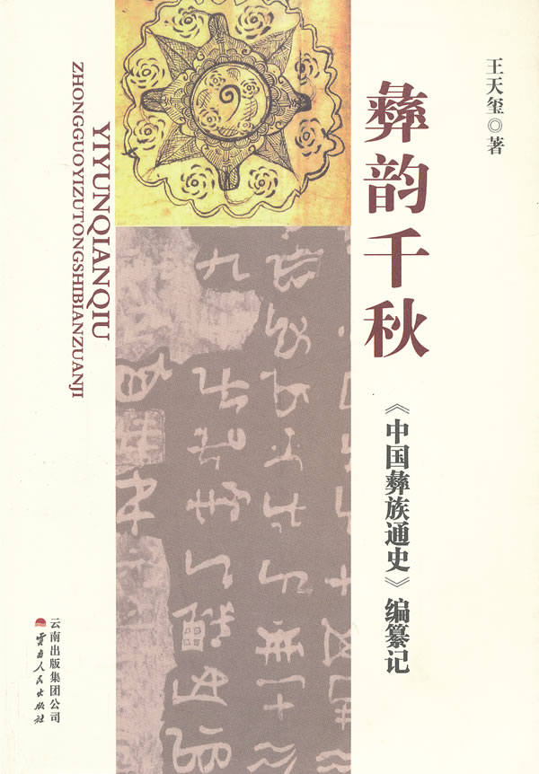 彝韵千秋