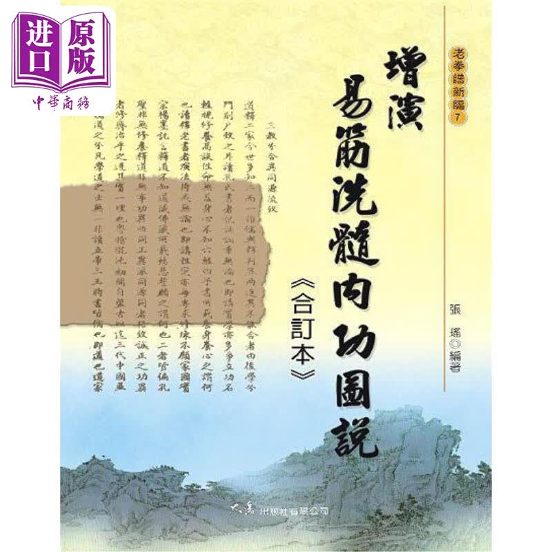 增演易筋洗髓内功图说 合订本 港台原版 张瑶 大展出版社属于什么档次？