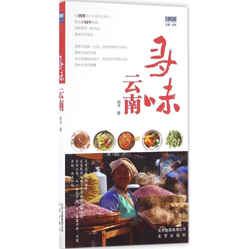 寻味云南 杨洋 书籍