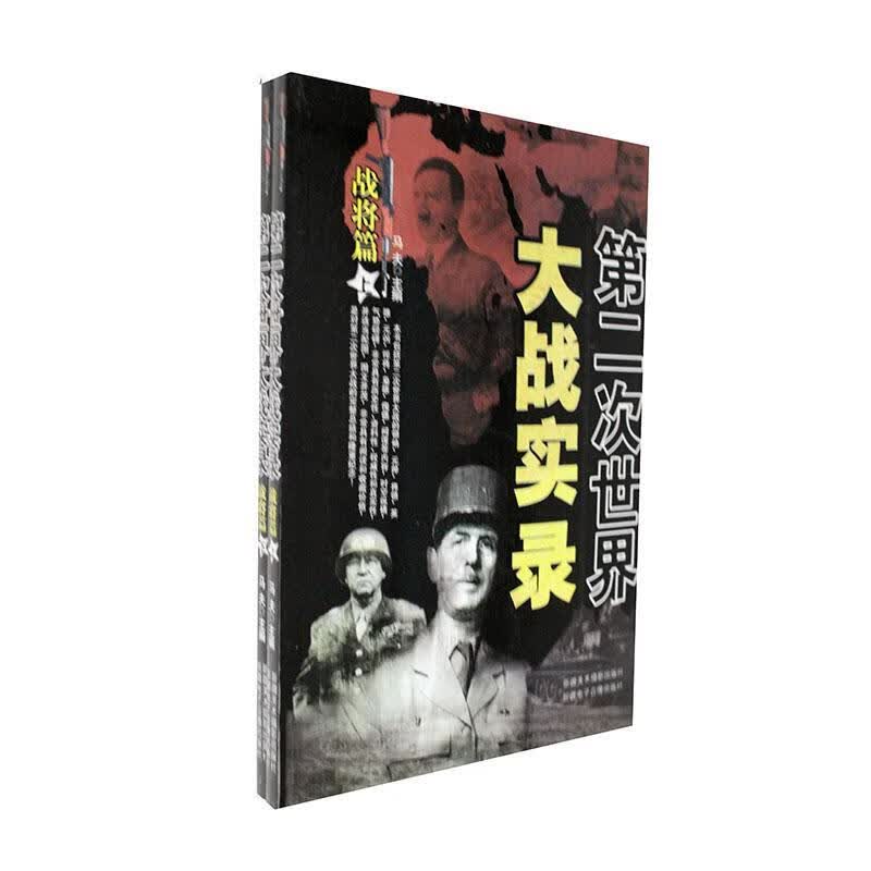 全新现货 第二次世界大战实录:战将篇 9787546908687 马夫 美术摄影出版社 政治/军事