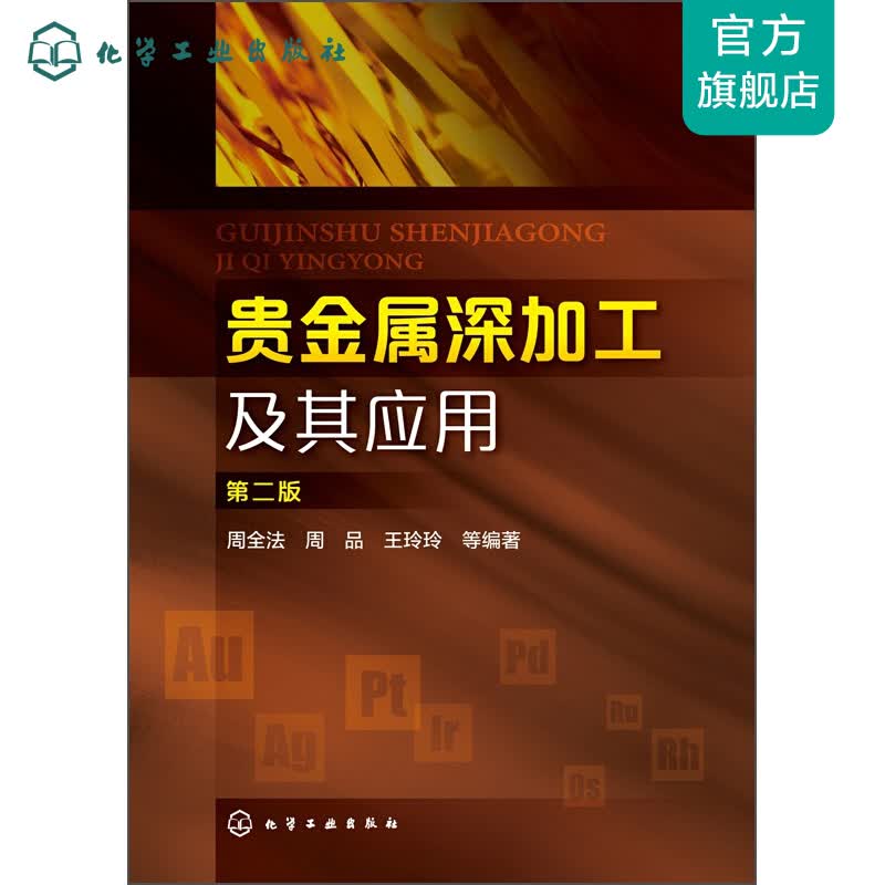 贵金属深加工及其应用（第二版）