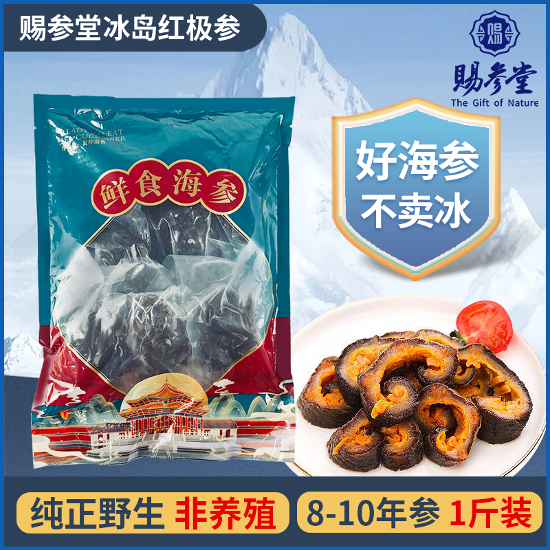 赐参堂即食海参 进口深海刺参 冷冻生鲜纯野生8-10年送礼海参开袋即食 北极红极参 500g/袋（4-8头）高性价比高么？