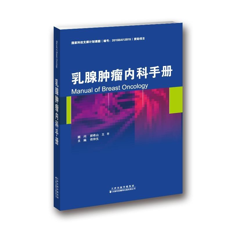 乳腺内科手册佟仲生医学9787543336735 乳腺手册