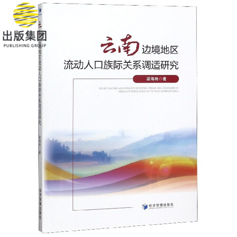 云南边境地区流动人口族际关系调适研究