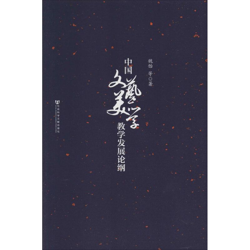 中国文艺美学教学发展论纲