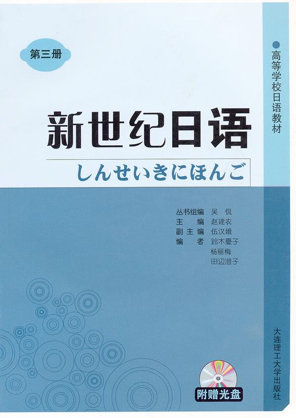 新世纪日语 超建农主编 9787561163122【正版图书】