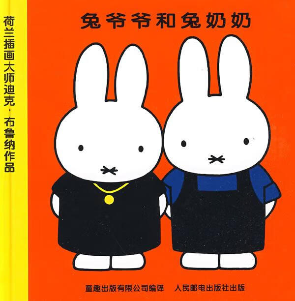 米菲绘本系列第二辑:兔爷爷和兔奶奶【正版图书,放心购买】
