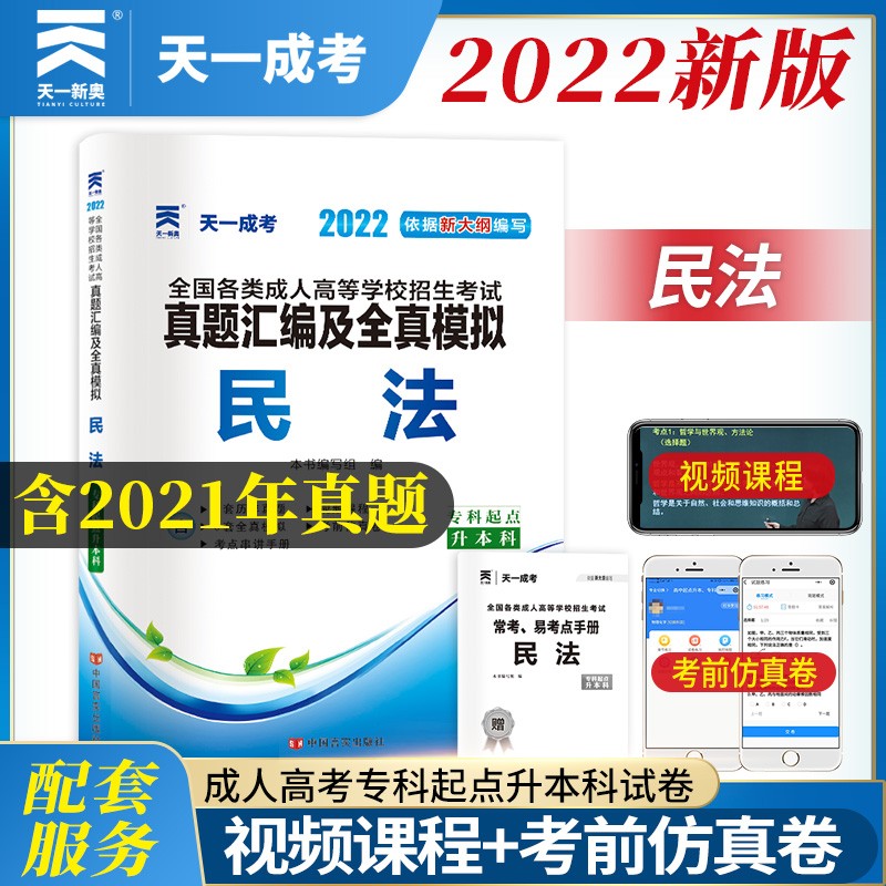 成人高考专升本教材2022配套真题汇编及全真模拟:民法(专科起点升本科)