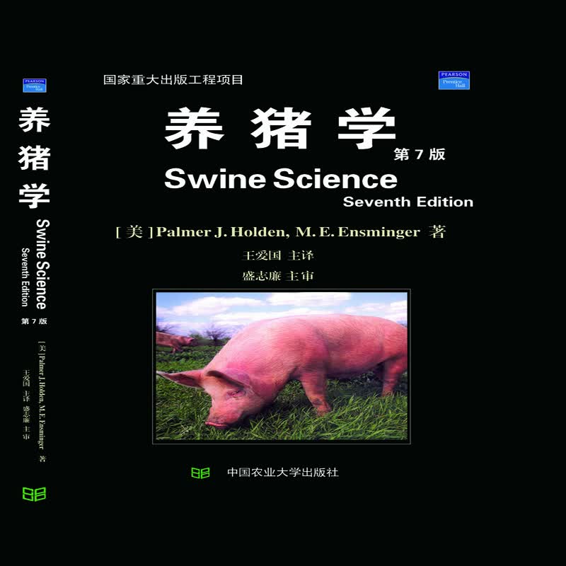 养猪学
