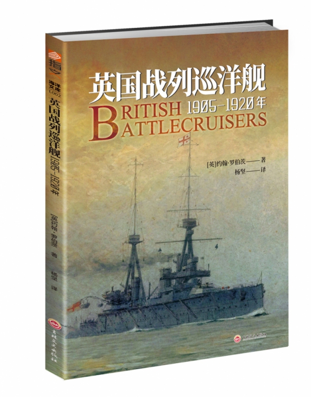 英国战列巡洋舰(1905-1920年)