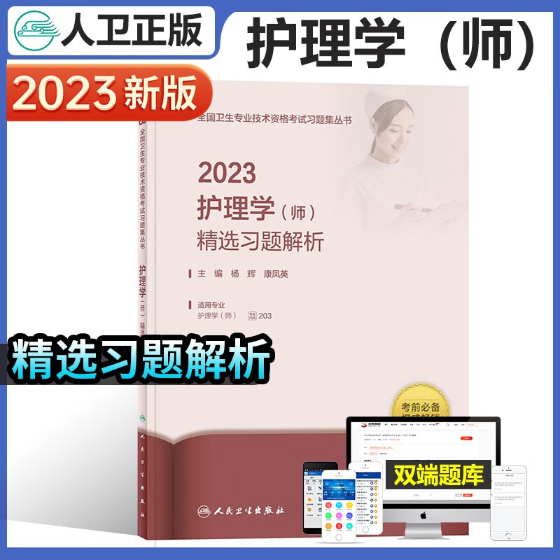 人卫版2023年护师精选习题解析备考初级护理学师资格考试书习题集指导教材2022轻松过随身记军医历年真题库试卷题集试题丁震23练习