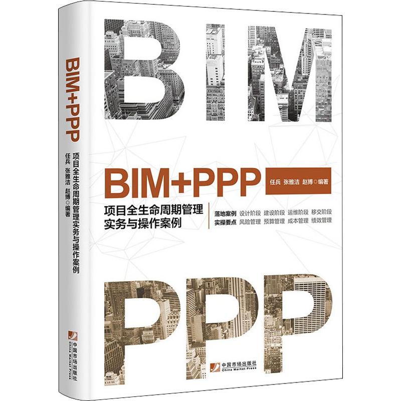 BIM+PPP 项目全生命周期管理实务与操作案例 任兵,张雅洁,赵博 书籍
