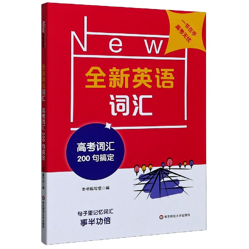 全新英语词汇(高考词汇200句搞定)