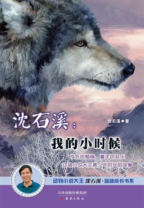 沈石溪:我的小时候 童书 儿童文学--自传体小说--中国--当代  图书