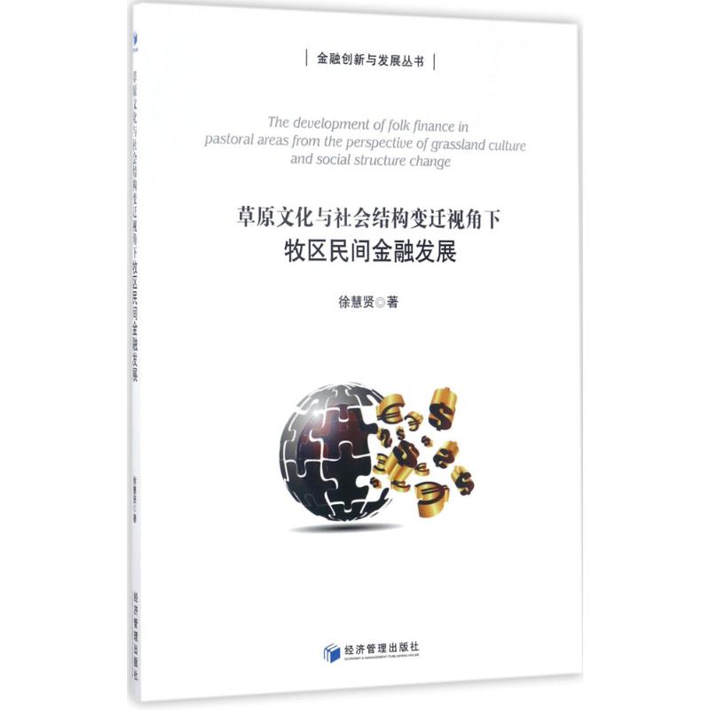 牧区民间金融发展