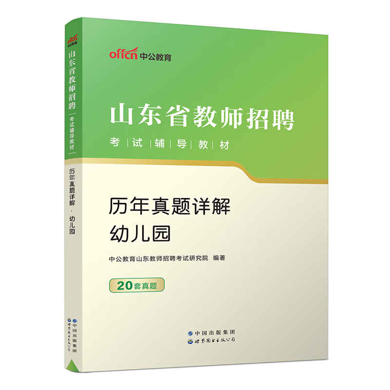 2023山东省教师招聘考试辅导教材·历年真题详解·幼儿园