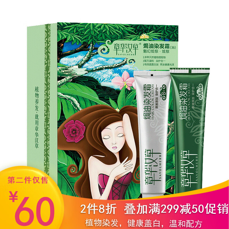 章华(savol)焗油染发霜 汉草生态无氨植物生态男女士通用染发剂 栗子