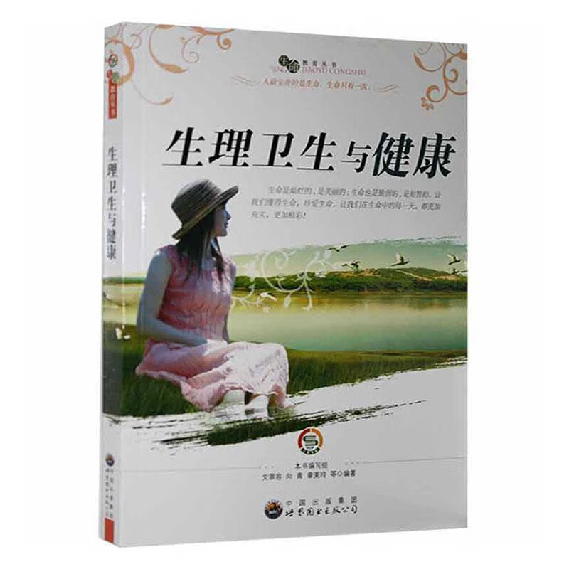 生理卫生与健康9787510012570 文翠容世界图书出版广东有限公司医学