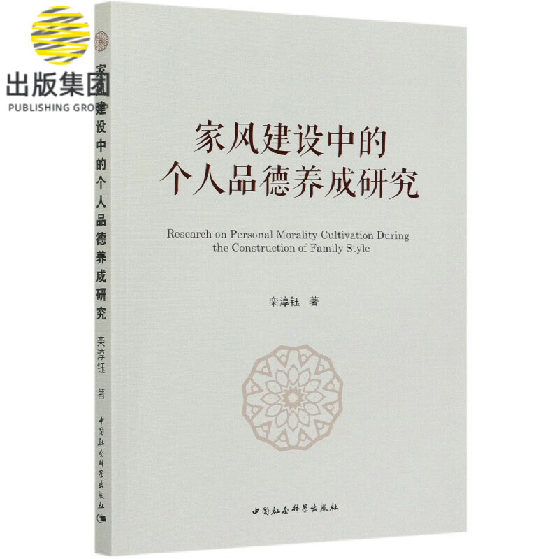 家风建设中的个人品德养成研究