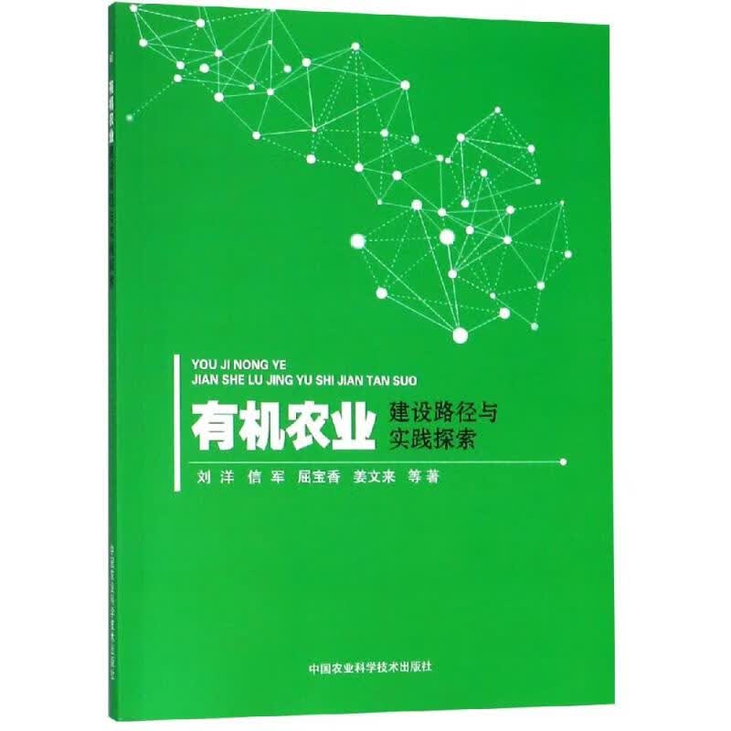 有机农业建设路径与实践探索 刘洋，信军，屈宝香，姜文来 书籍
