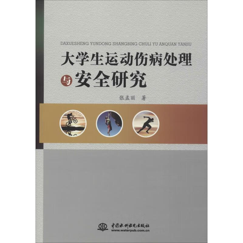 大学生运动伤病处理与安全研究 张孟丽 著 中国水利水电出版社