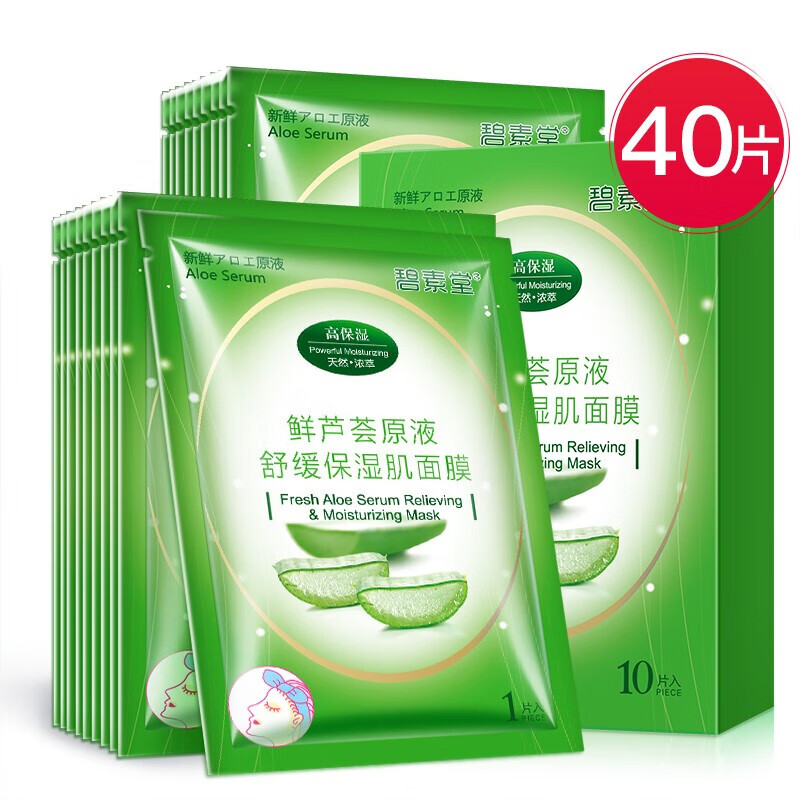 碧素堂【40片】鲜芦荟面膜补水保湿秋冬滋润干燥粗糙缺水肌肤适用男女
