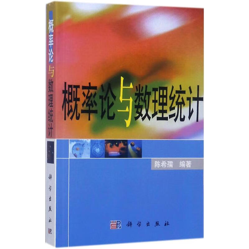 概率论与数理统计 陈希孺 编 作 书籍