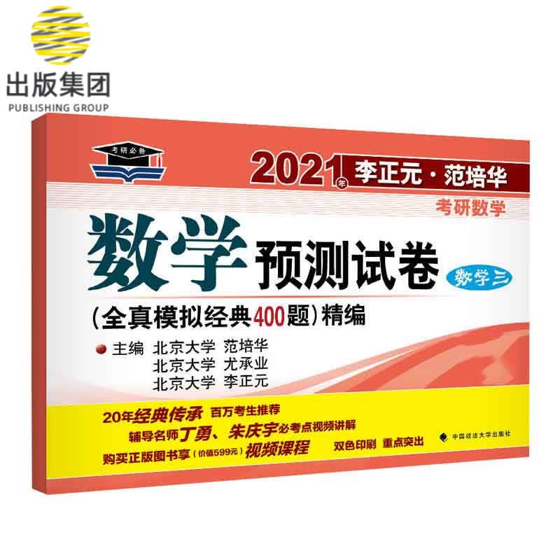 2021年李正元·范培华考研数学数学预测试卷（数学三）