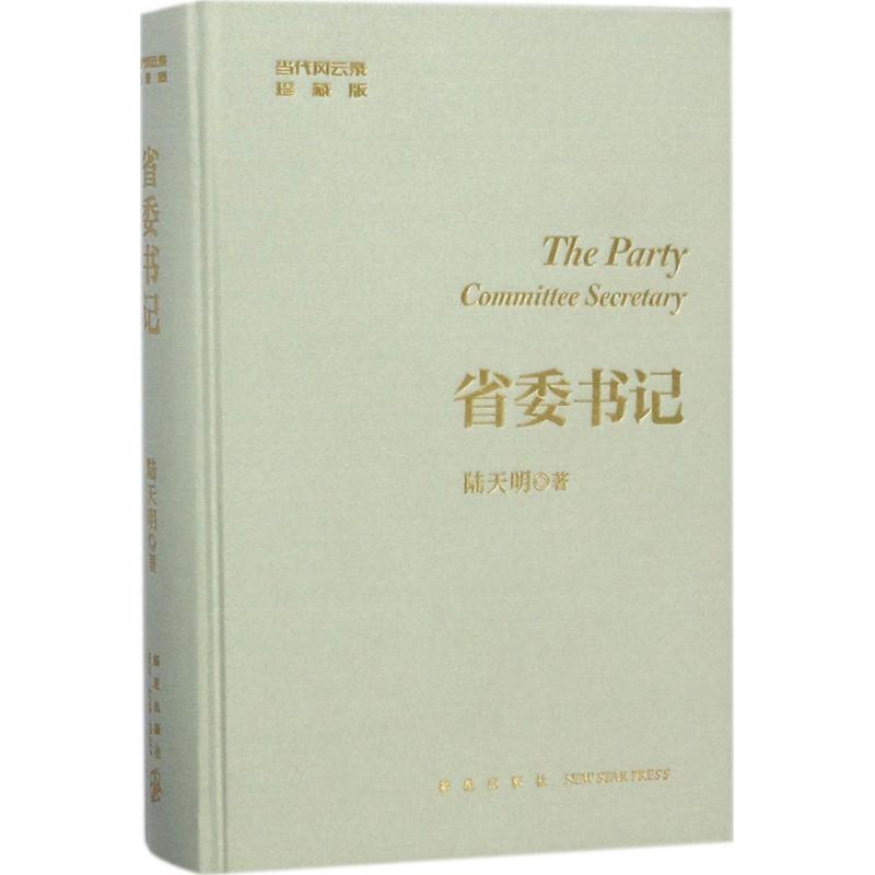 正版现货 省委书记 陆天明 新星出版社 9787513330909